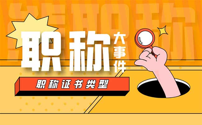 职称证书类型 职称证书类型