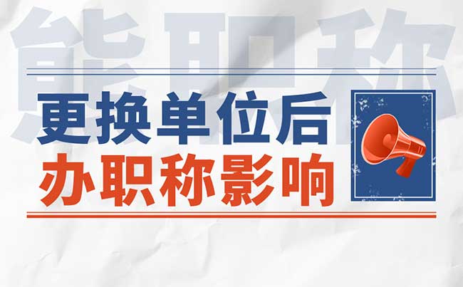 换工作会对职称造成影响吗 换工作会对职称造成影响吗