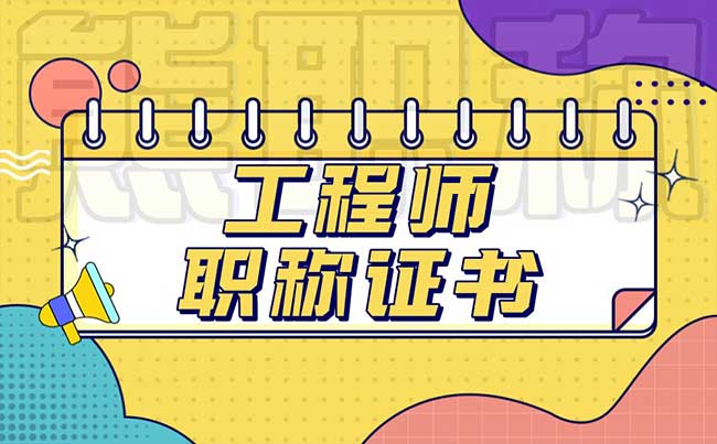工程师职称证书 工程师职称证书