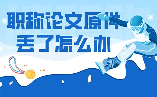 职称论文原件丢了怎么办 职称论文原件丢了怎么办