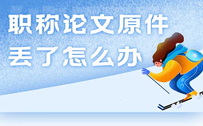职称论文原件丢了怎么办 职称论文原件丢了怎么办
