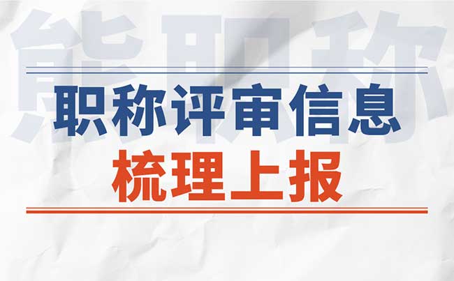 职称信息录入上报 职称评审信息上报