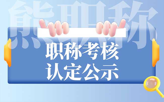 职称考核认定公示 职称考核认定公示