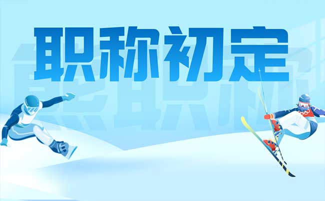职称初定 职称初定