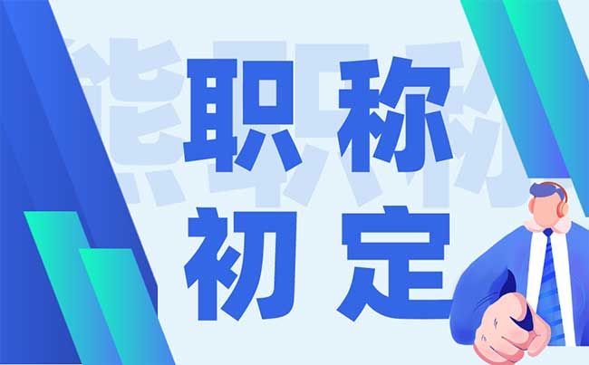 职称初定 职称初定