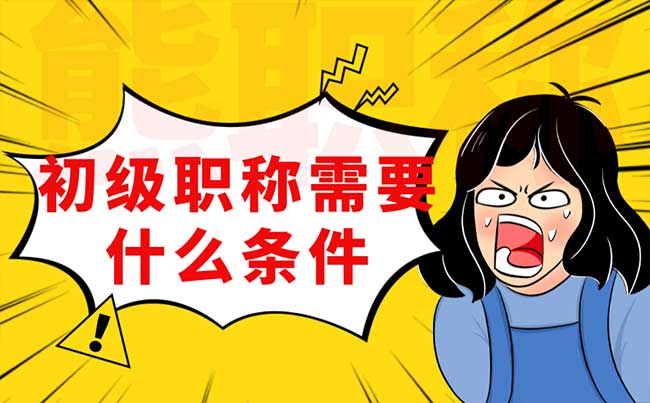 初级职称需要什么条件