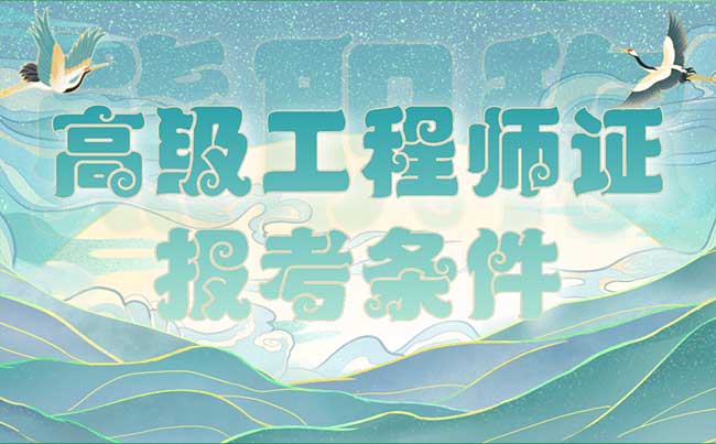 高级工程师证报考条件 高级工程师证报考条件