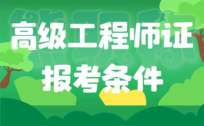 高级工程师证报考条件 高级工程师证报考条件
