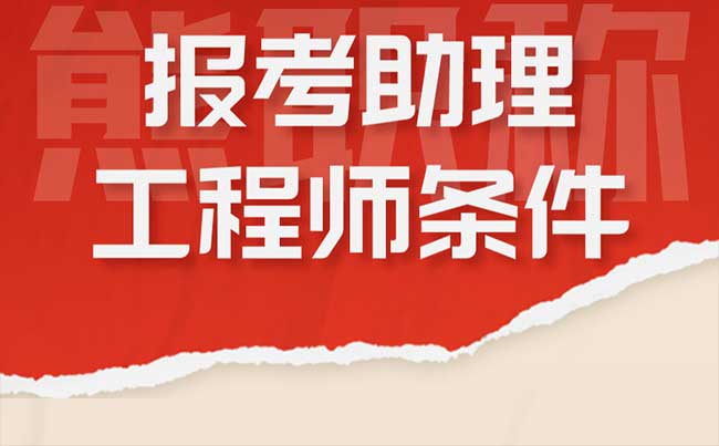 报考助理工程师条件 报考助理工程师条件