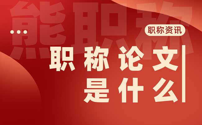 职称论文是什么 职称论文是什么