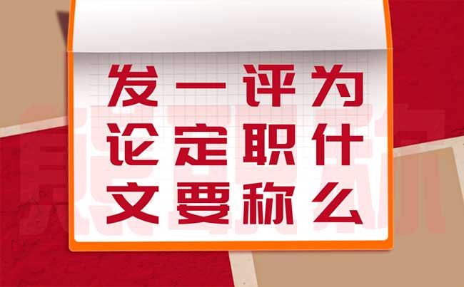 为什么评职称一定要发论文 为什么评职称一定要发论文
