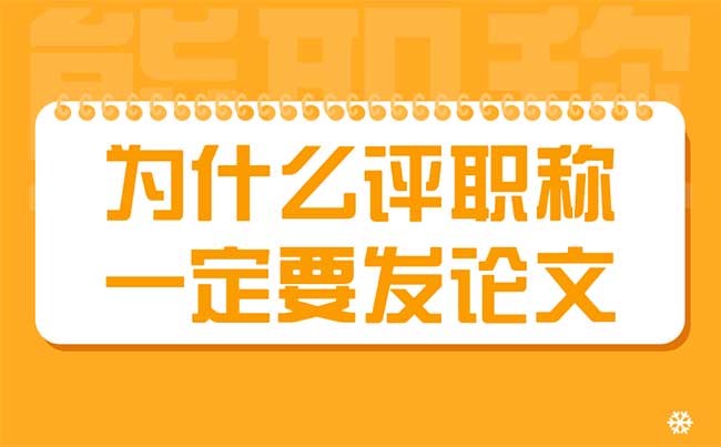 为什么评职称一定要发论文 为什么评职称一定要发论文