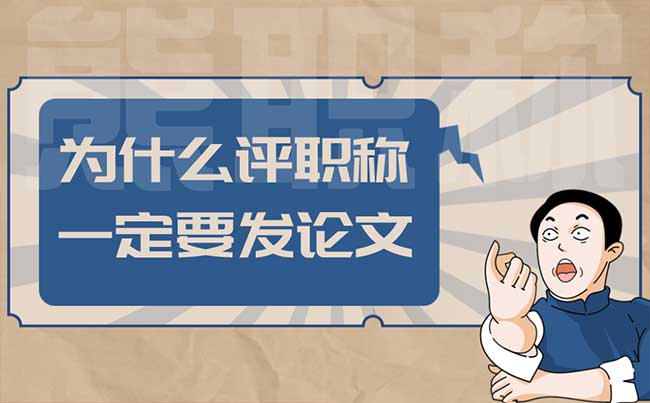 为什么评职称一定要发论文 为什么评职称一定要发论文