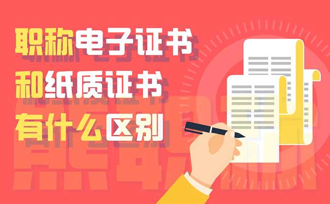 职称电子证书和纸质证书有什么区别 职称电子证书和纸质证书有什么区别
