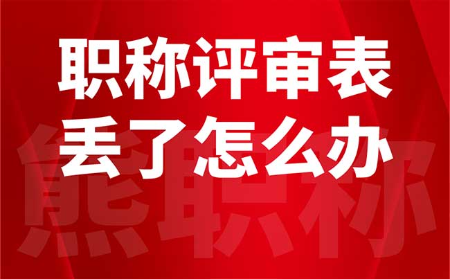 职称评审表丢了怎么办 职称评审表丢了怎么办