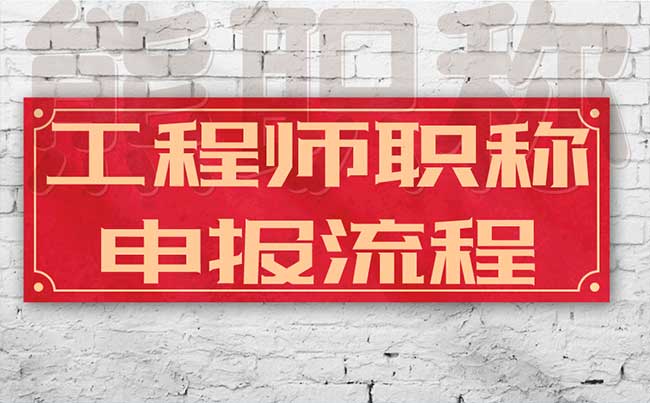 工程师职称申报流程 工程师职称申报流程