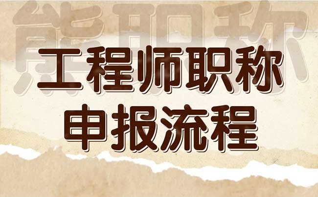 工程师职称申报流程 工程师职称申报流程