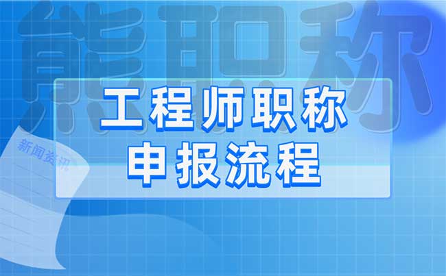 工程师职称申报流程 工程师职称申报流程