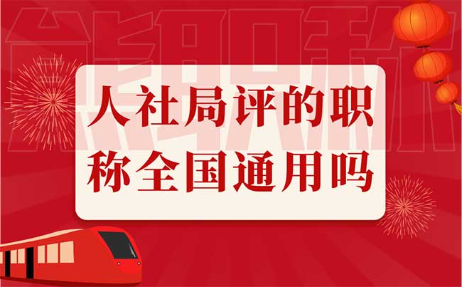 人社局评的职称全国通用吗 人社局评的职称全国通用吗