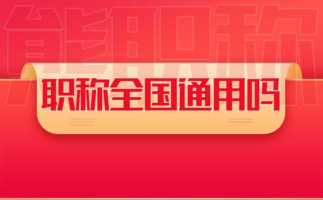 人社局评的职称全国通用吗 人社局评的职称全国通用吗