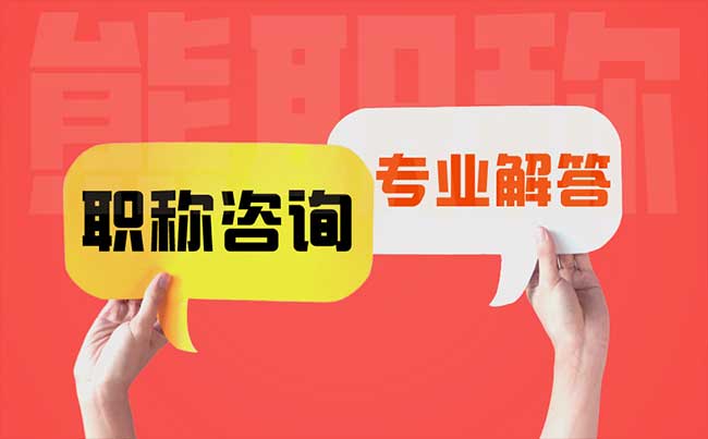 职称是否可以全国通用 职称是否可以全国通用