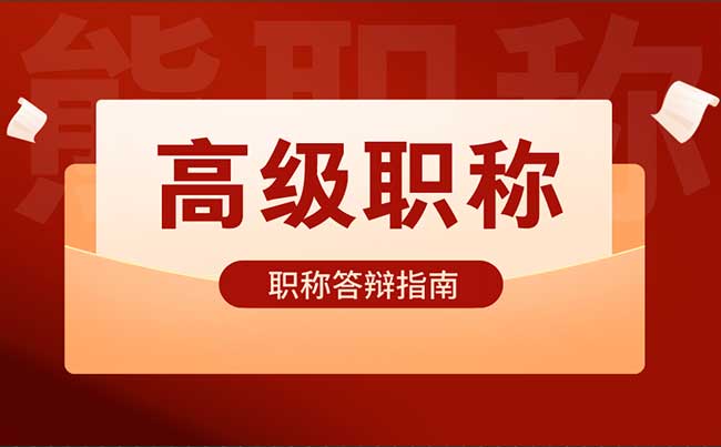 高级工程师职称评审答辩指南 高级工程师职称评审答辩指南
