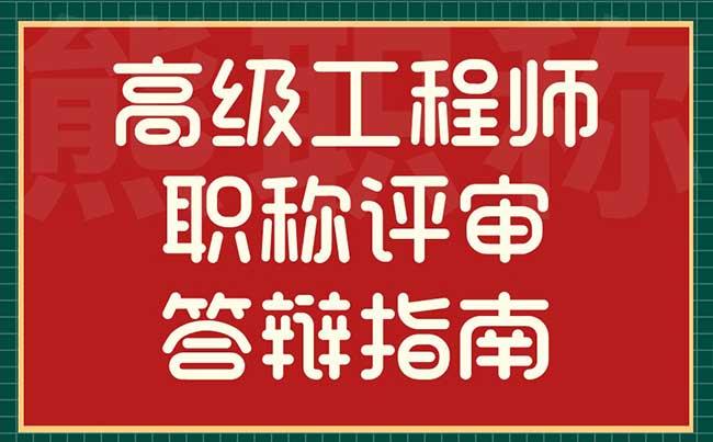 高级工程师职称评审答辩指南 高级工程师职称评审答辩指南