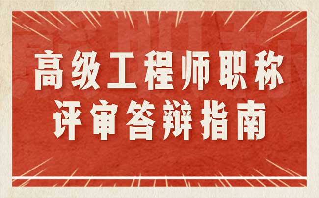 高级工程师职称评审答辩指南 高级工程师职称评审答辩指南
