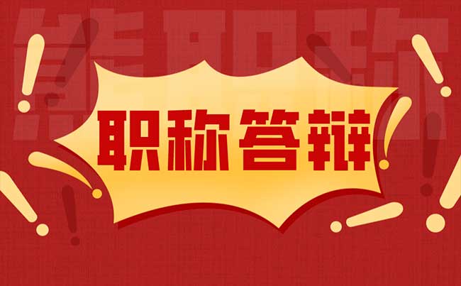 如何做好职称业绩答辩 如何做好职称业绩答辩