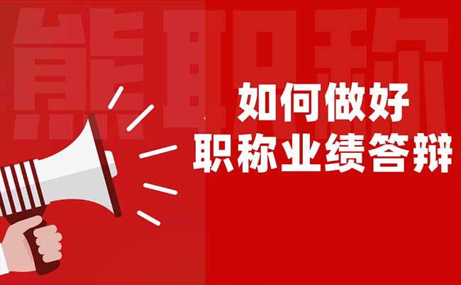 如何做好职称业绩答辩 如何做好职称业绩答辩