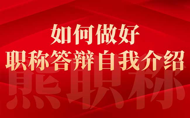 如何做好职称答辩自我介绍