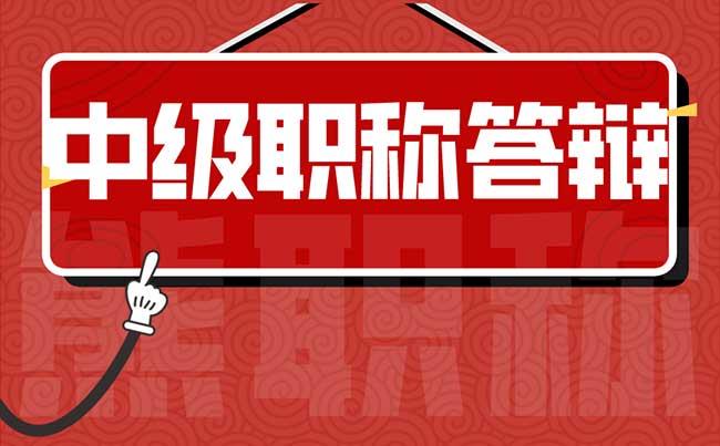 中级职称评审答辩常见问题 中级职称评审答辩常见问题