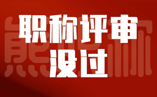 职称评审没过 职称评审没过