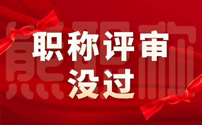 职称评审没过 职称评审没过