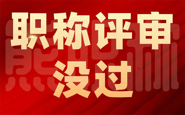 职称评审没过 职称评审没过