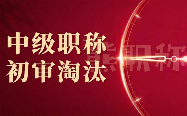 中级职称初审淘汰 中级职称初审淘汰
