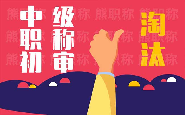 中级职称初审淘汰 中级职称初审淘汰