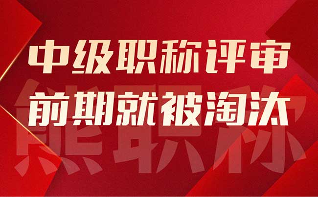 中级职称评审前期就被淘汰 中级职称评审前期就被淘汰