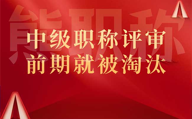 中级职称评审前期就被淘汰 中级职称评审前期就被淘汰