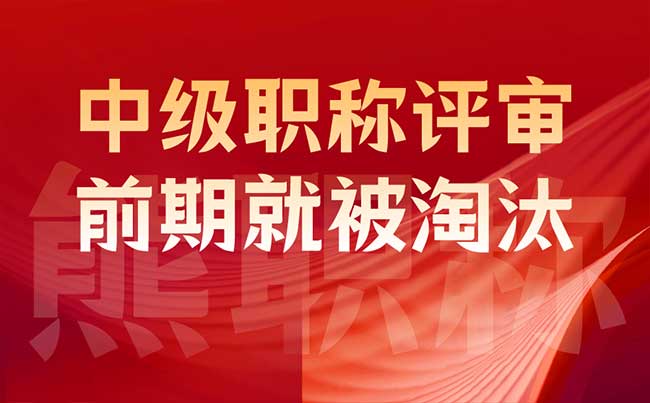 中级职称评审前期就被淘汰 中级职称评审前期就被淘汰
