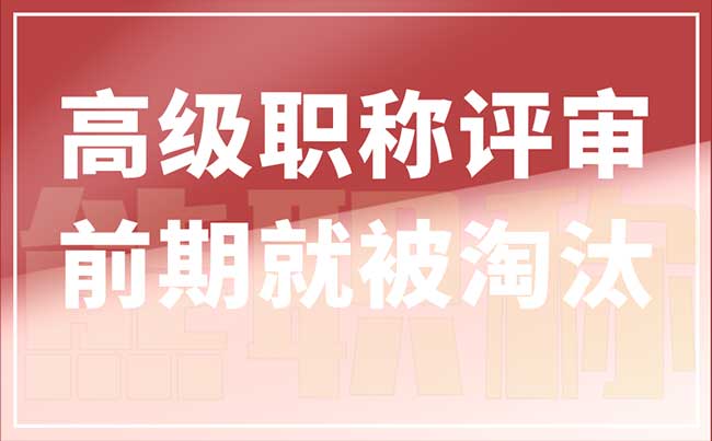高级职称评审前期就被淘汰 高级职称评审前期就被淘汰