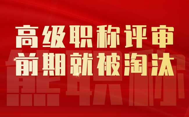 高级职称评审前期就被淘汰 高级职称评审前期就被淘汰
