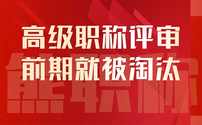 高级职称评审前期就被淘汰 高级职称评审前期就被淘汰