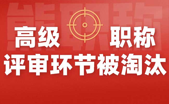高级职称评审环节被淘汰 高级职称评审环节被淘汰