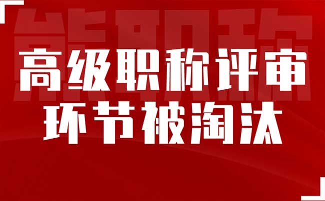 高级职称评审环节被淘汰 高级职称评审环节被淘汰