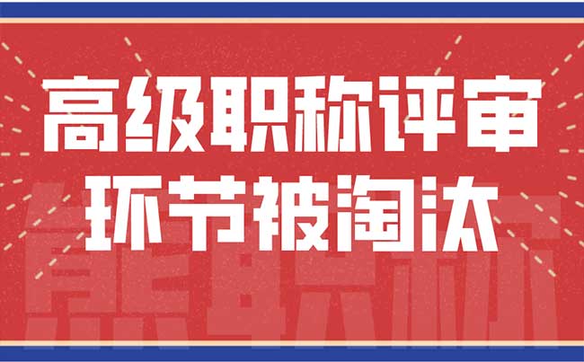 高级职称评审环节被淘汰 高级职称评审环节被淘汰