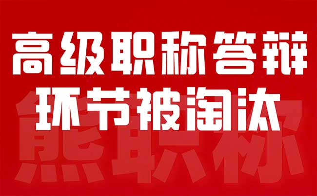 高级职称答辩环节被淘汰 高级职称答辩环节被淘汰
