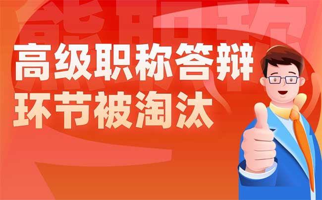 高级职称答辩环节被淘汰 高级职称答辩环节被淘汰