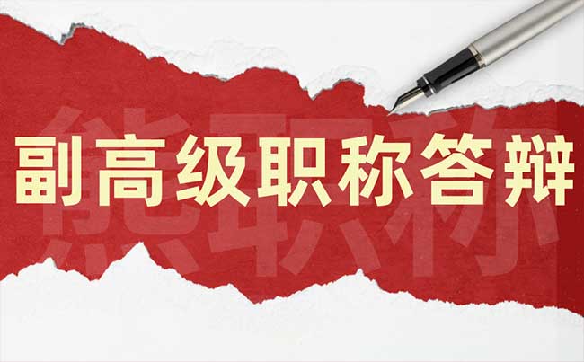 副高级职称答辩被淘汰 副高级职称答辩被淘汰
