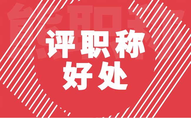 评职称的好处 评职称的好处